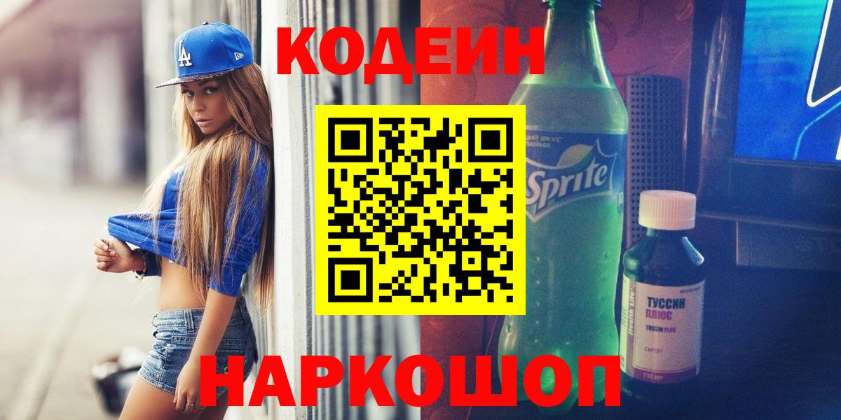 Кодеин Purple Drank Якутск